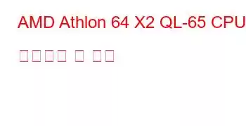 AMD Athlon 64 X2 QL-65 CPU 벤치마크 및 기능