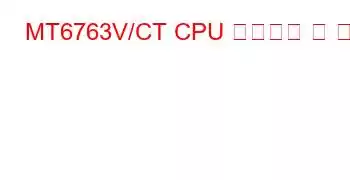 MT6763V/CT CPU 벤치마크 및 기능