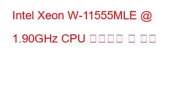 Intel Xeon W-11555MLE @ 1.90GHz CPU 벤치마크 및 기능