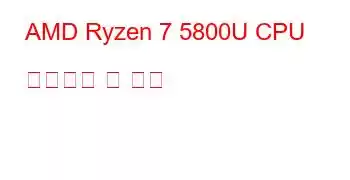 AMD Ryzen 7 5800U CPU 벤치마크 및 기능