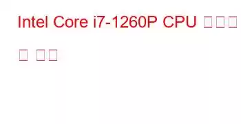 Intel Core i7-1260P CPU 벤치마크 및 기능