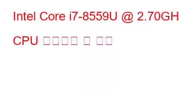 Intel Core i7-8559U @ 2.70GHz CPU 벤치마크 및 기능