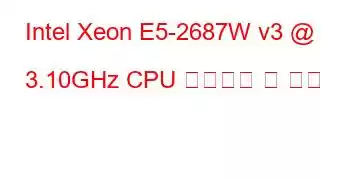 Intel Xeon E5-2687W v3 @ 3.10GHz CPU 벤치마크 및 기능