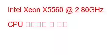 Intel Xeon X5560 @ 2.80GHz CPU 벤치마크 및 기능