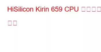 HiSilicon Kirin 659 CPU 벤치마크 및 기능