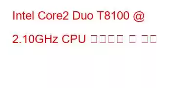 Intel Core2 Duo T8100 @ 2.10GHz CPU 벤치마크 및 기능