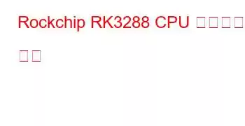 Rockchip RK3288 CPU 벤치마크 및 기능