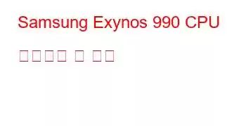 Samsung Exynos 990 CPU 벤치마크 및 기능