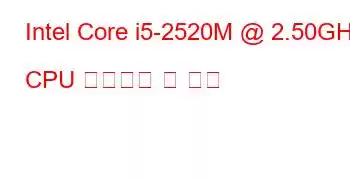 Intel Core i5-2520M @ 2.50GHz CPU 벤치마크 및 기능