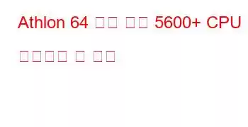 Athlon 64 듀얼 코어 5600+ CPU 벤치마크 및 기능