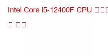 Intel Core i5-12400F CPU 벤치마크 및 기능