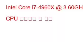 Intel Core i7-4960X @ 3.60GHz CPU 벤치마크 및 기능