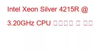 Intel Xeon Silver 4215R @ 3.20GHz CPU 벤치마크 및 기능