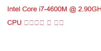 Intel Core i7-4600M @ 2.90GHz CPU 벤치마크 및 기능