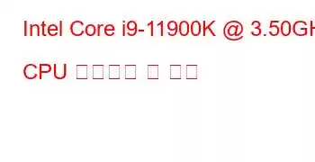 Intel Core i9-11900K @ 3.50GHz CPU 벤치마크 및 기능