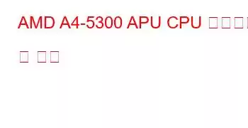 AMD A4-5300 APU CPU 벤치마크 및 기능