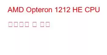 AMD Opteron 1212 HE CPU 벤치마크 및 기능