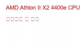 AMD Athlon II X2 4400e CPU 벤치마크 및 기능