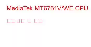 MediaTek MT6761V/WE CPU 벤치마크 및 기능