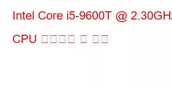 Intel Core i5-9600T @ 2.30GHz CPU 벤치마크 및 기능