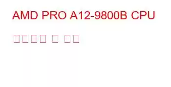 AMD PRO A12-9800B CPU 벤치마크 및 기능