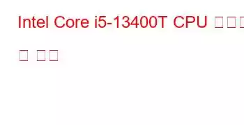 Intel Core i5-13400T CPU 벤치마크 및 기능