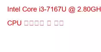 Intel Core i3-7167U @ 2.80GHz CPU 벤치마크 및 기능