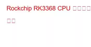 Rockchip RK3368 CPU 벤치마크 및 기능