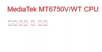 MediaTek MT6750V/WT CPU 벤치마크 및 기능