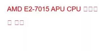 AMD E2-7015 APU CPU 벤치마크 및 기능