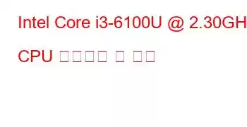 Intel Core i3-6100U @ 2.30GHz CPU 벤치마크 및 기능