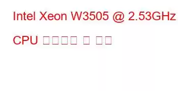 Intel Xeon W3505 @ 2.53GHz CPU 벤치마크 및 기능