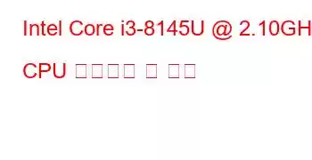 Intel Core i3-8145U @ 2.10GHz CPU 벤치마크 및 기능