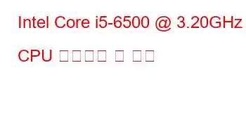 Intel Core i5-6500 @ 3.20GHz CPU 벤치마크 및 기능