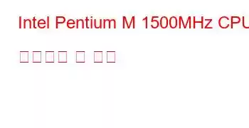 Intel Pentium M 1500MHz CPU 벤치마크 및 기능