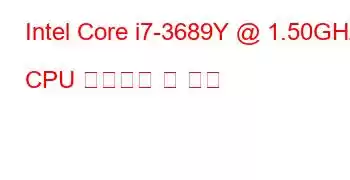 Intel Core i7-3689Y @ 1.50GHz CPU 벤치마크 및 기능