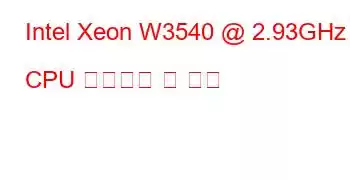 Intel Xeon W3540 @ 2.93GHz CPU 벤치마크 및 기능