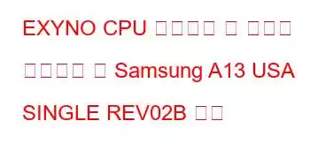 EXYNO CPU 벤치마크 및 기능을 기반으로 한 Samsung A13 USA SINGLE REV02B 보드