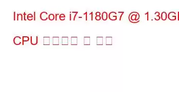 Intel Core i7-1180G7 @ 1.30GHz CPU 벤치마크 및 기능