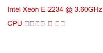 Intel Xeon E-2234 @ 3.60GHz CPU 벤치마크 및 기능