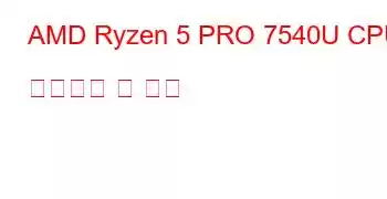 AMD Ryzen 5 PRO 7540U CPU 벤치마크 및 기능