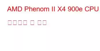 AMD Phenom II X4 900e CPU 벤치마크 및 기능