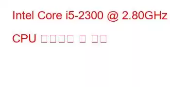 Intel Core i5-2300 @ 2.80GHz CPU 벤치마크 및 기능