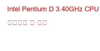 Intel Pentium D 3.40GHz CPU 벤치마크 및 기능