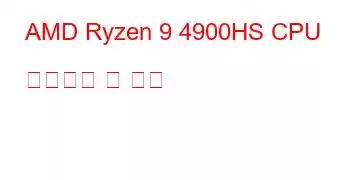 AMD Ryzen 9 4900HS CPU 벤치마크 및 기능