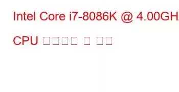 Intel Core i7-8086K @ 4.00GHz CPU 벤치마크 및 기능