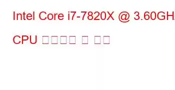 Intel Core i7-7820X @ 3.60GHz CPU 벤치마크 및 기능