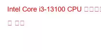 Intel Core i3-13100 CPU 벤치마크 및 기능