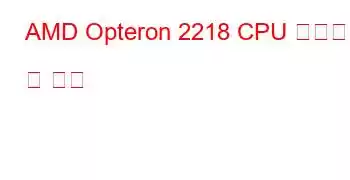 AMD Opteron 2218 CPU 벤치마크 및 기능