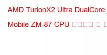 AMD TurionX2 Ultra DualCore Mobile ZM-87 CPU 벤치마크 및 기능